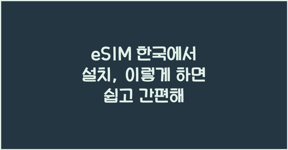 eSIM 한국에서 설치