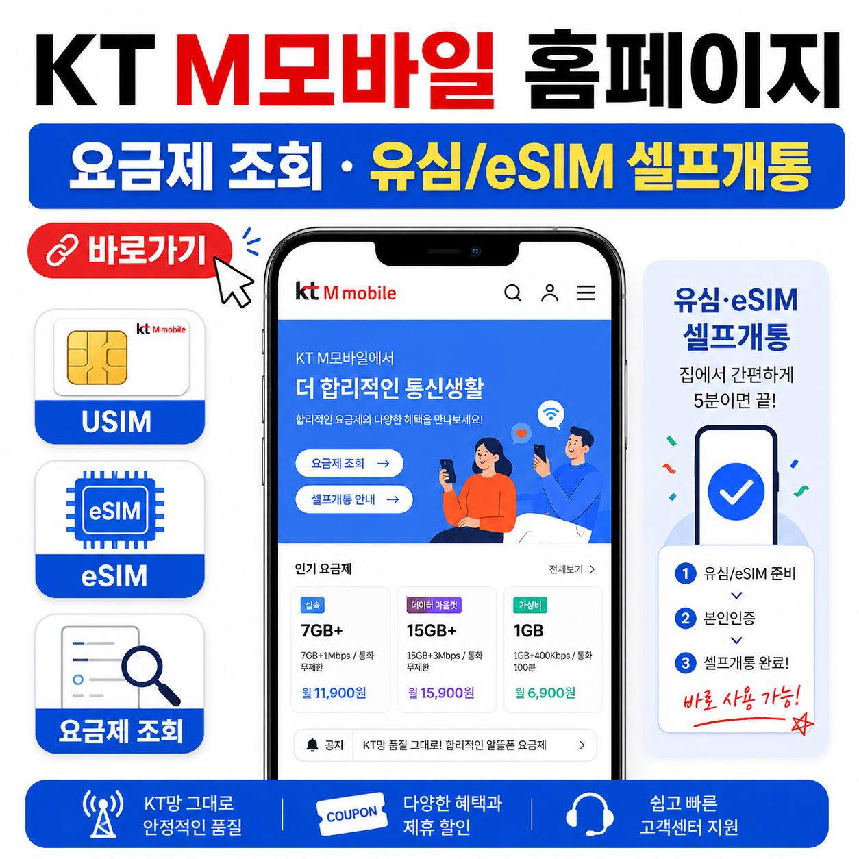 KT M모바일 홈페이지 바로가기|알뜰폰 요금제 조회·유심/eSIM 셀프개통 방법