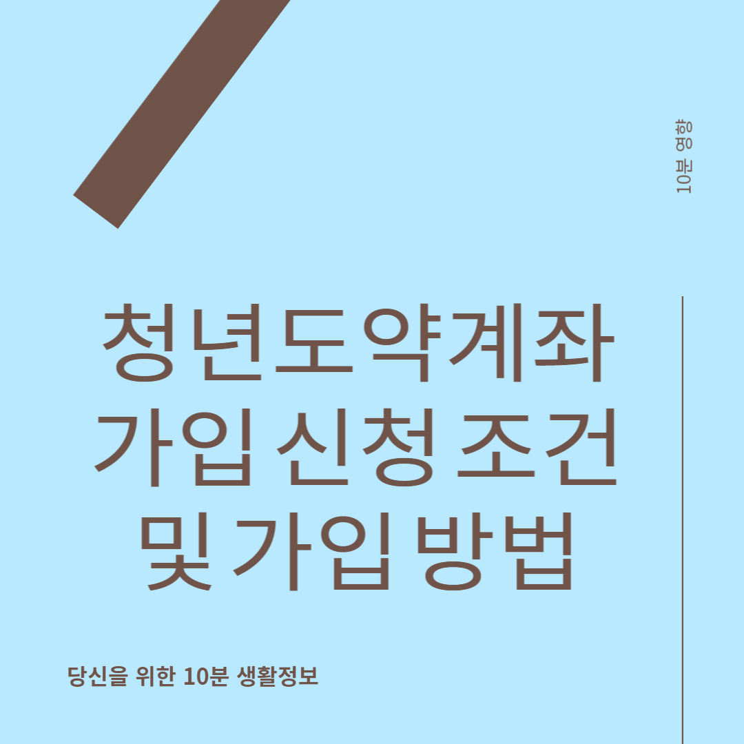 청년도약계좌 가입 신청 조건 및 가입 방법