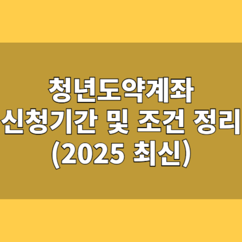 2025 청년도약계좌 신청기간 및 조건 총정리 (소득 조건, 정부기여금)