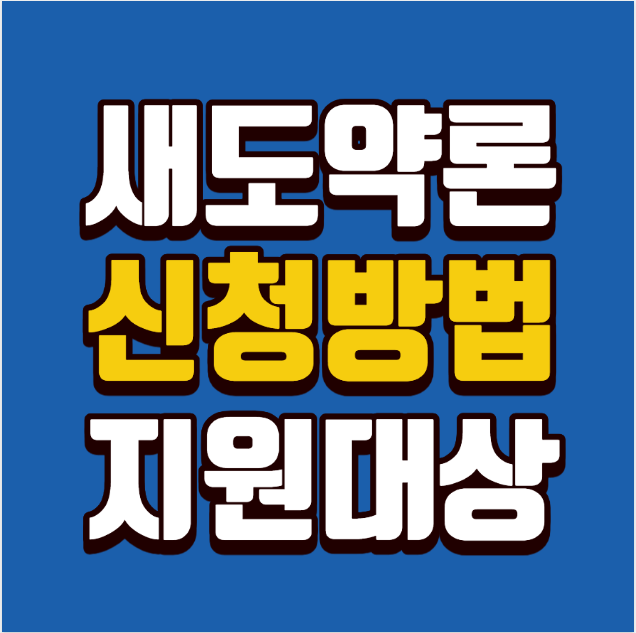 새도약론 신청방법 & 지원대상 한눈에 정리 – 최대 1,500만원, 3%대 저리대출