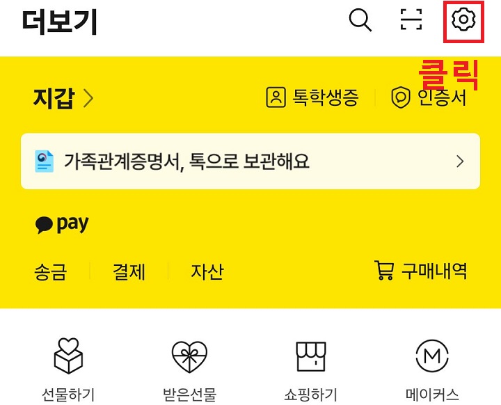 우측상단 톱니바퀴 모양 클릭함