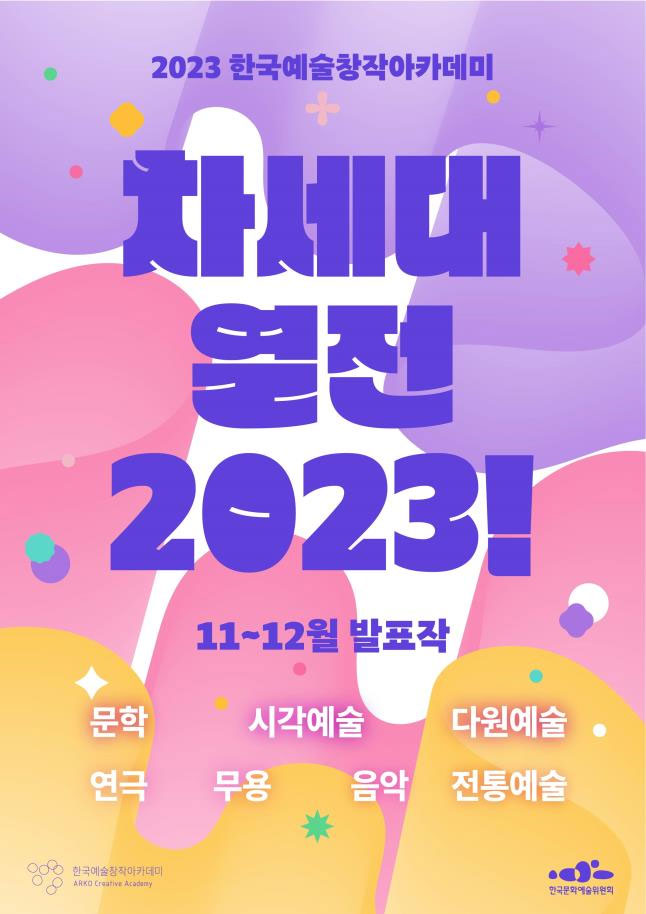 차세대열전 2023 포스터