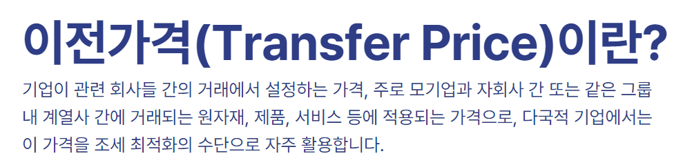 이전가격(Transfer Price)이란?