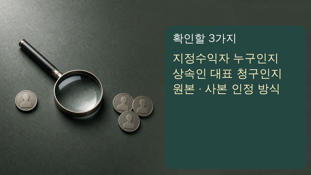 사망보험금 청구 전에 지정수익자와 상속인 여부, 대표청구 필요성을 나눠 준비한 서류 장면