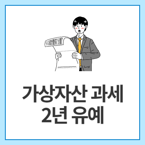 가상자산-과세-2년-유예