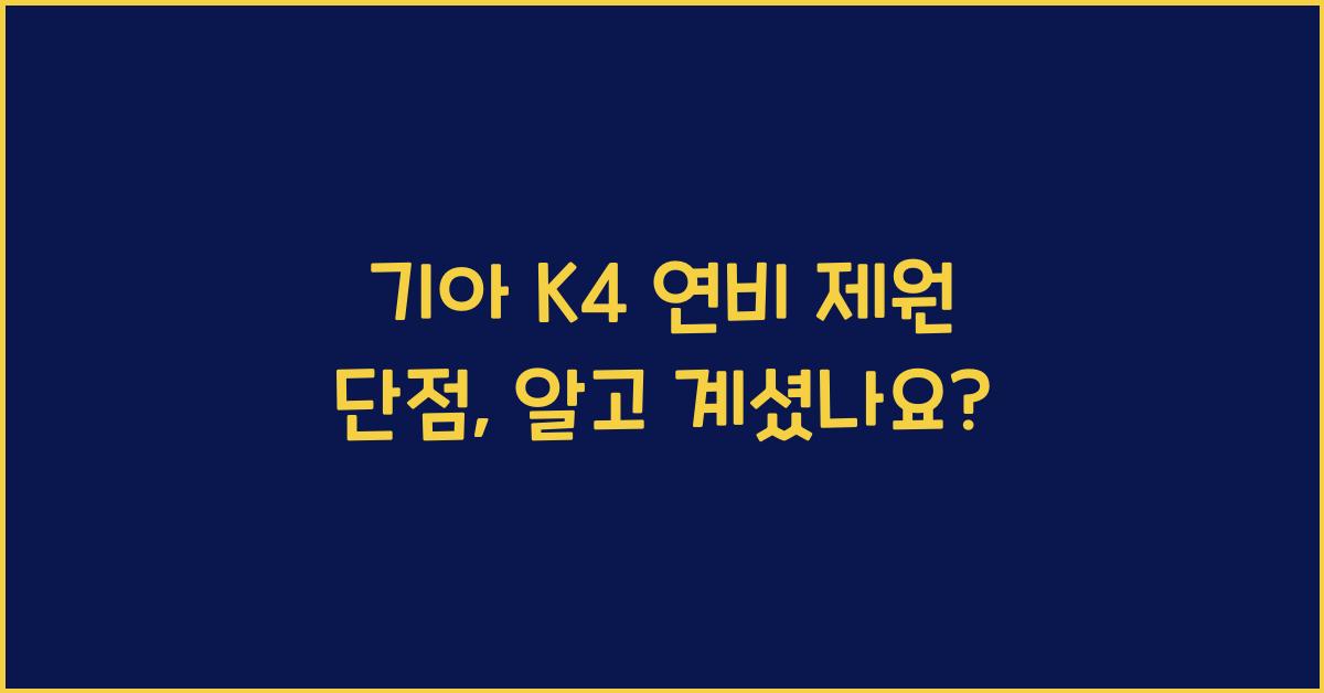 기아 K4 연비 제원 단점