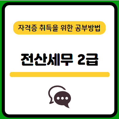 전산세무2급-필기-시험-기출문제-다운로드-단기-공부방법