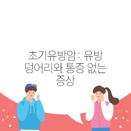 초기유방암: 유방 덩어리와 통증 없는 증상
