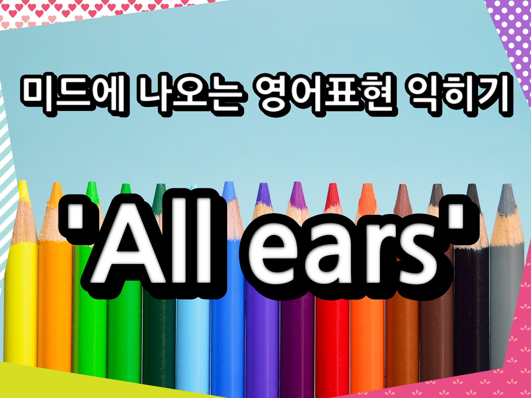 미드에 나오는 영어표현 익히기 'All ears'