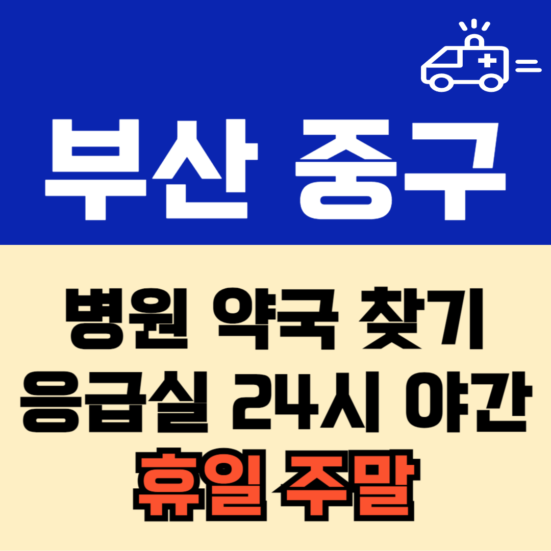 부산 중구 주말 일요일 공휴일 24시 심야 약국 병원 응급실 : 빠르게 찾기!!