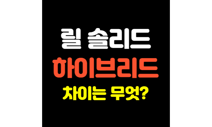 릴솔리드 하이브리드 차이 썸네일
