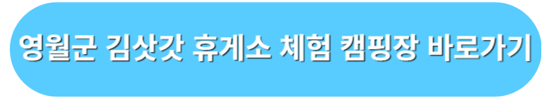 김삿갓 휴게소 체험 캠핑장 예약 바로가기