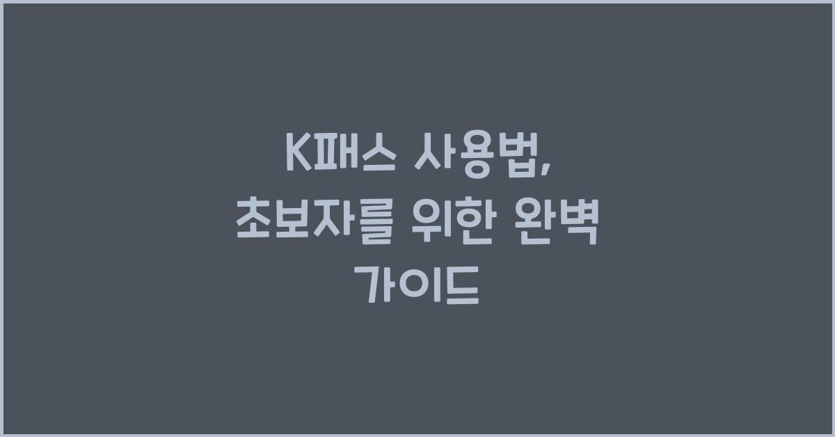 K패스 사용법