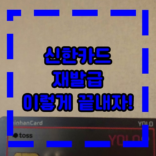 신한카드 재발급 방법