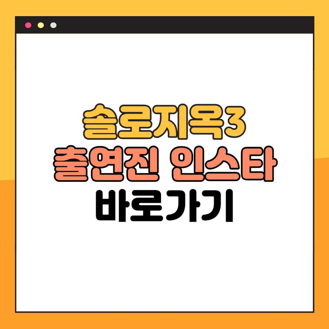 솔로지옥3 출연진 인스타