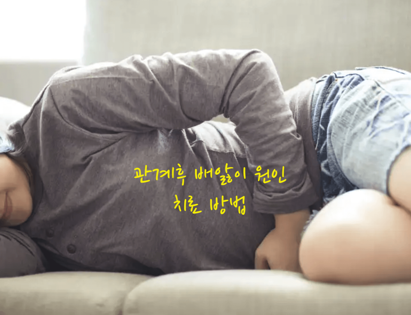 관계후 배앓이