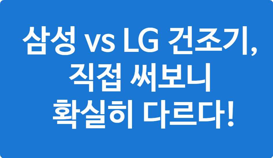 삼성 vs LG 건조기 비교 – 소음·성능·가격차이