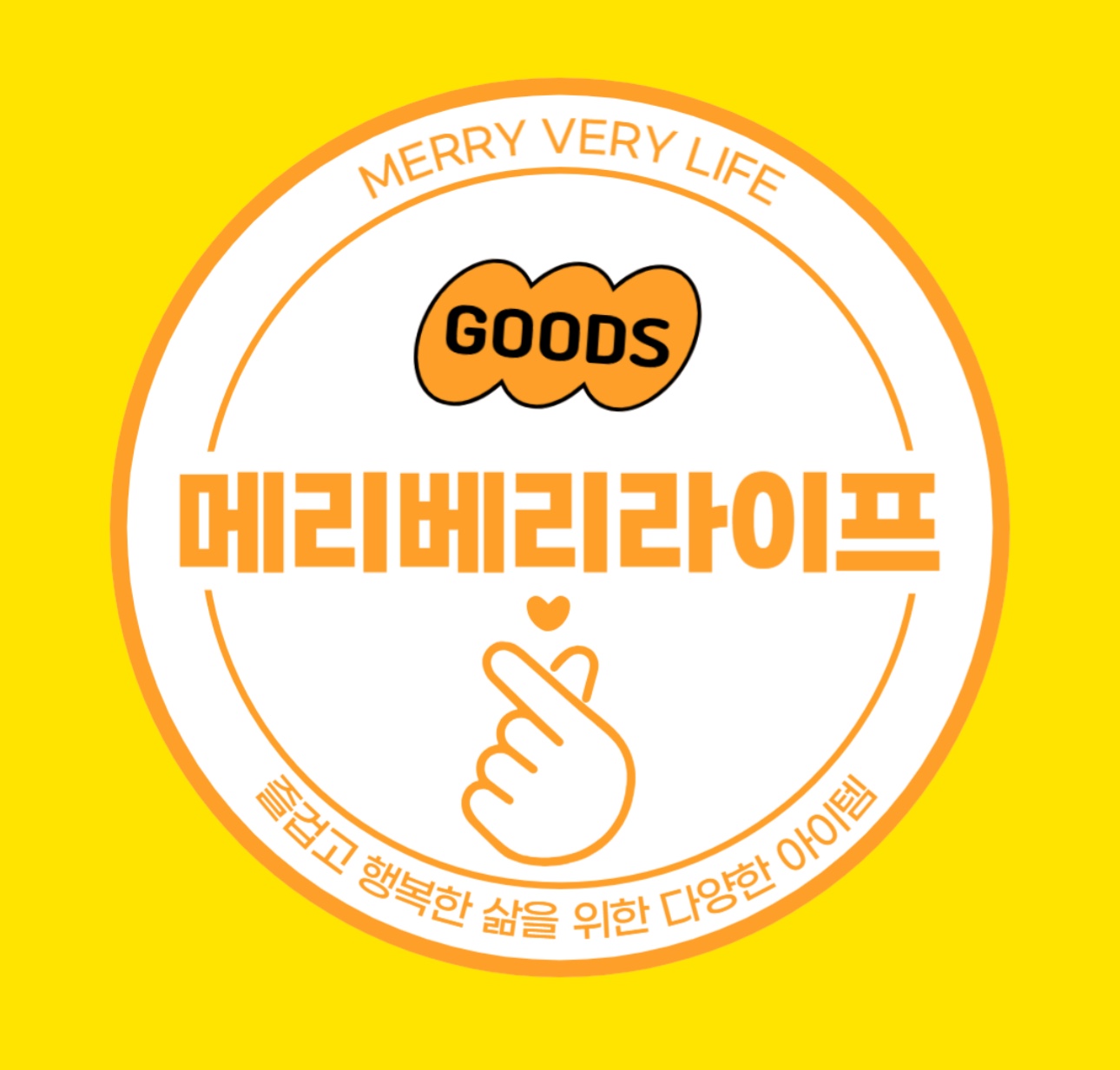 메리베리라이프 스토어 이미지