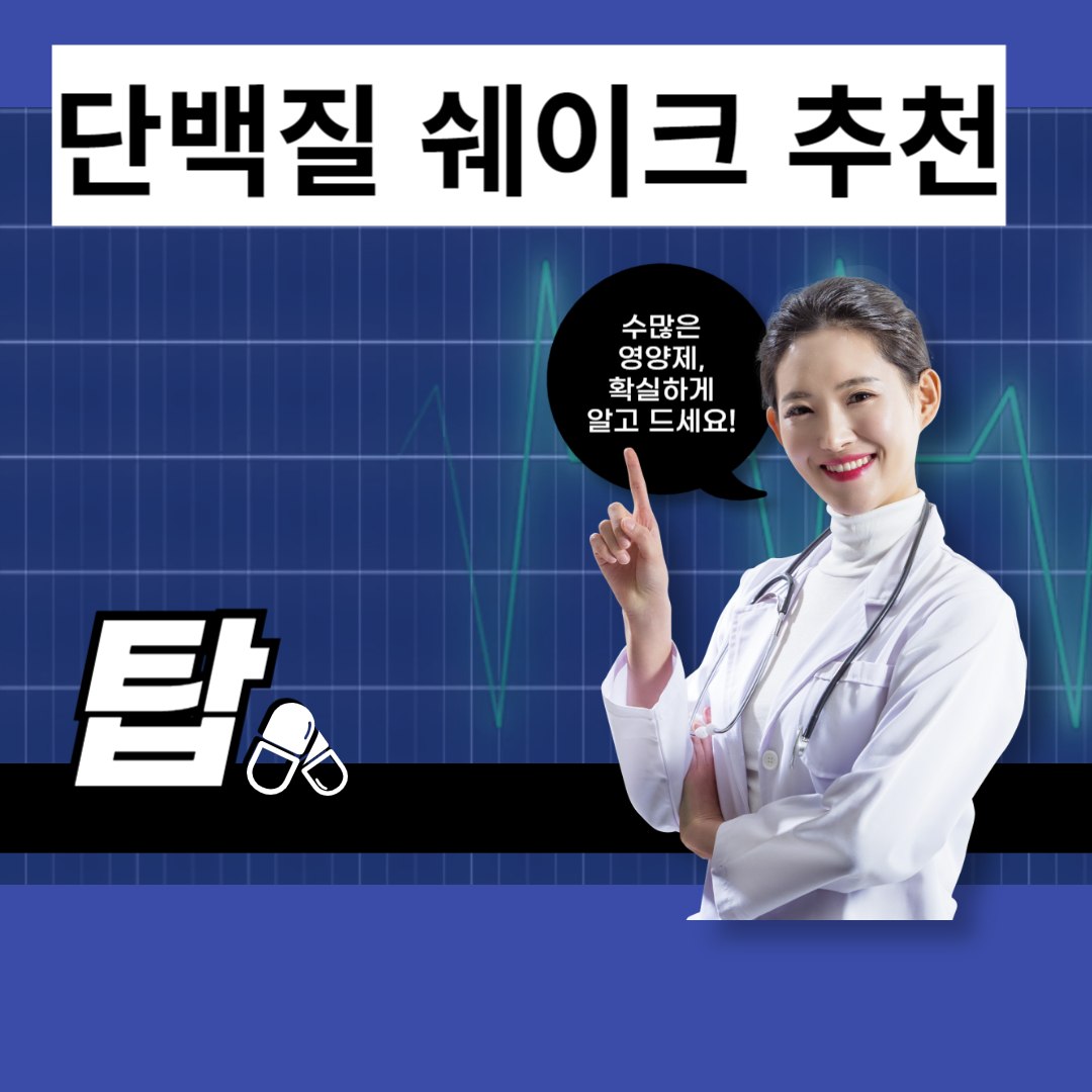 다이어트 단백질 쉐이크