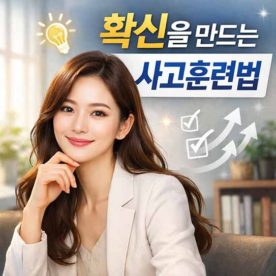 확신 만드는 법, 사고훈련법, 자기 확신, 자신감 키우기, 긍정적 사고, 성공 마인드, 자기계발, 심리 훈련, 의사결정 능력, 회복 탄력성