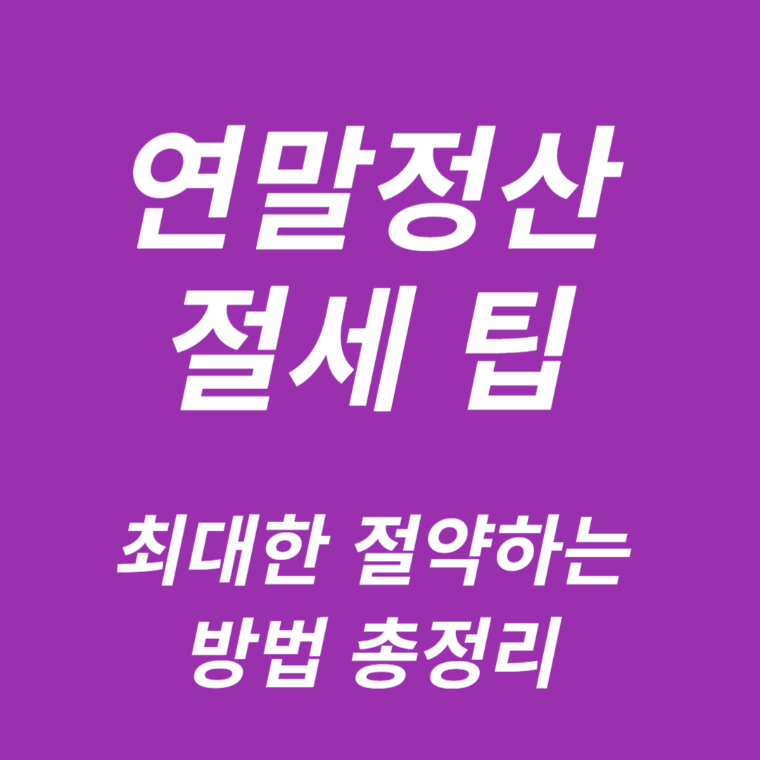 연말정산 절세 팁