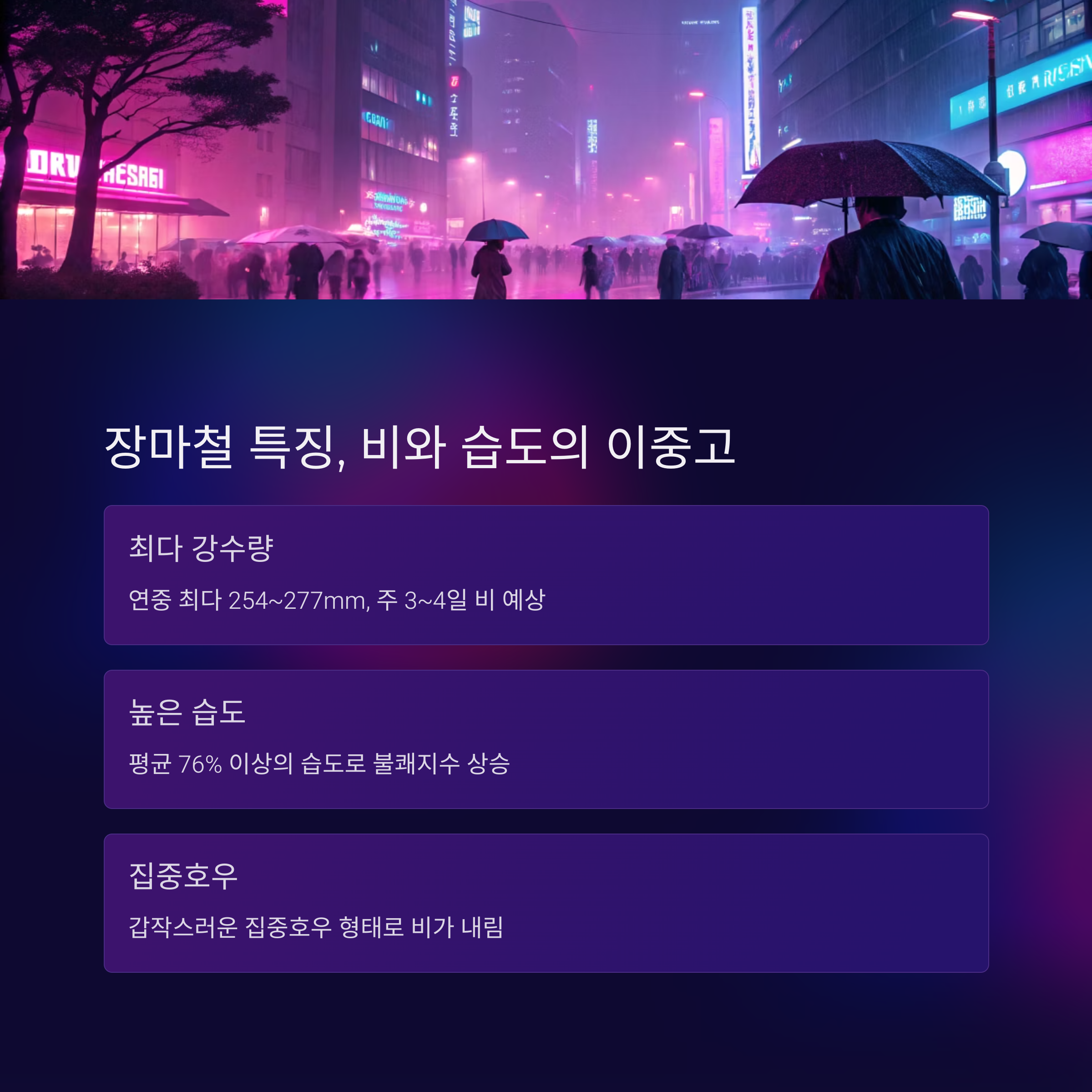 장마철 특징, 비와 습도의 이중고