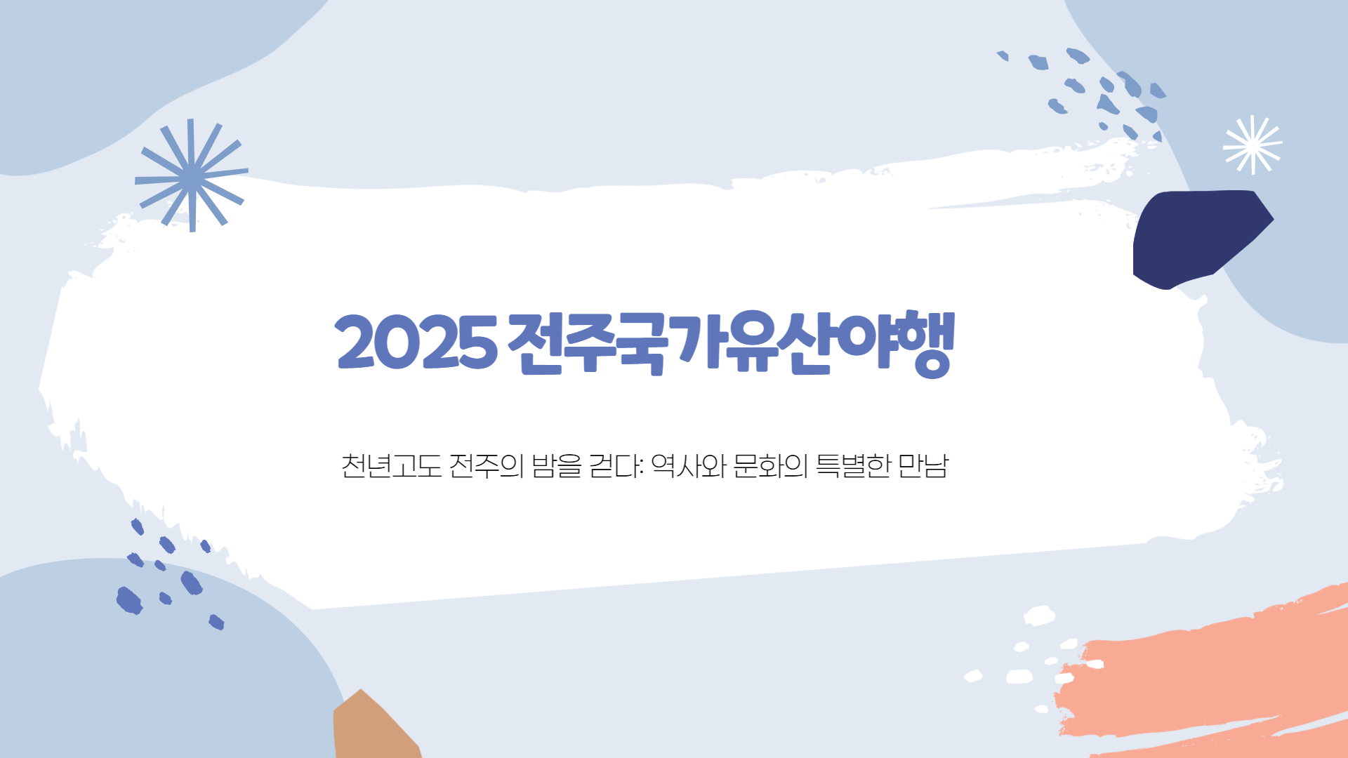 2025 전주국가유산야행