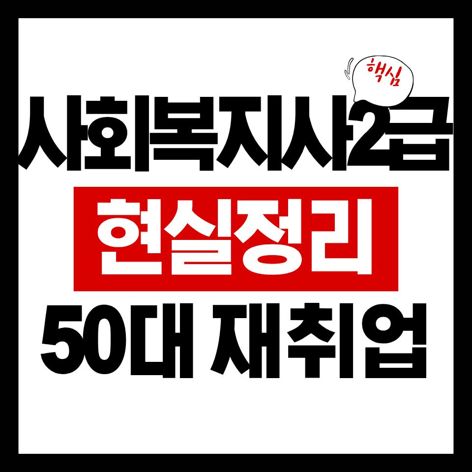 사회복지사 2급 자격증 현실 정리