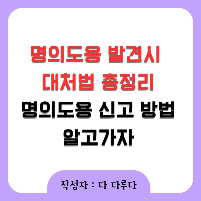 명의도용 신고 방법 알고가자, 명의도용 발견시 대처법