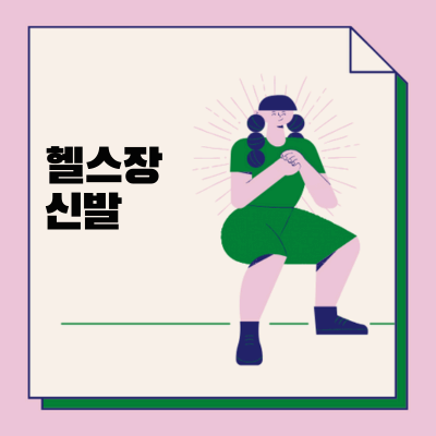 헬스장 신발 섬네일