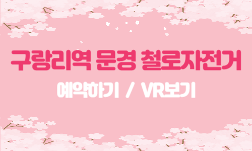 구랑리역 문경 철로자전거 예약