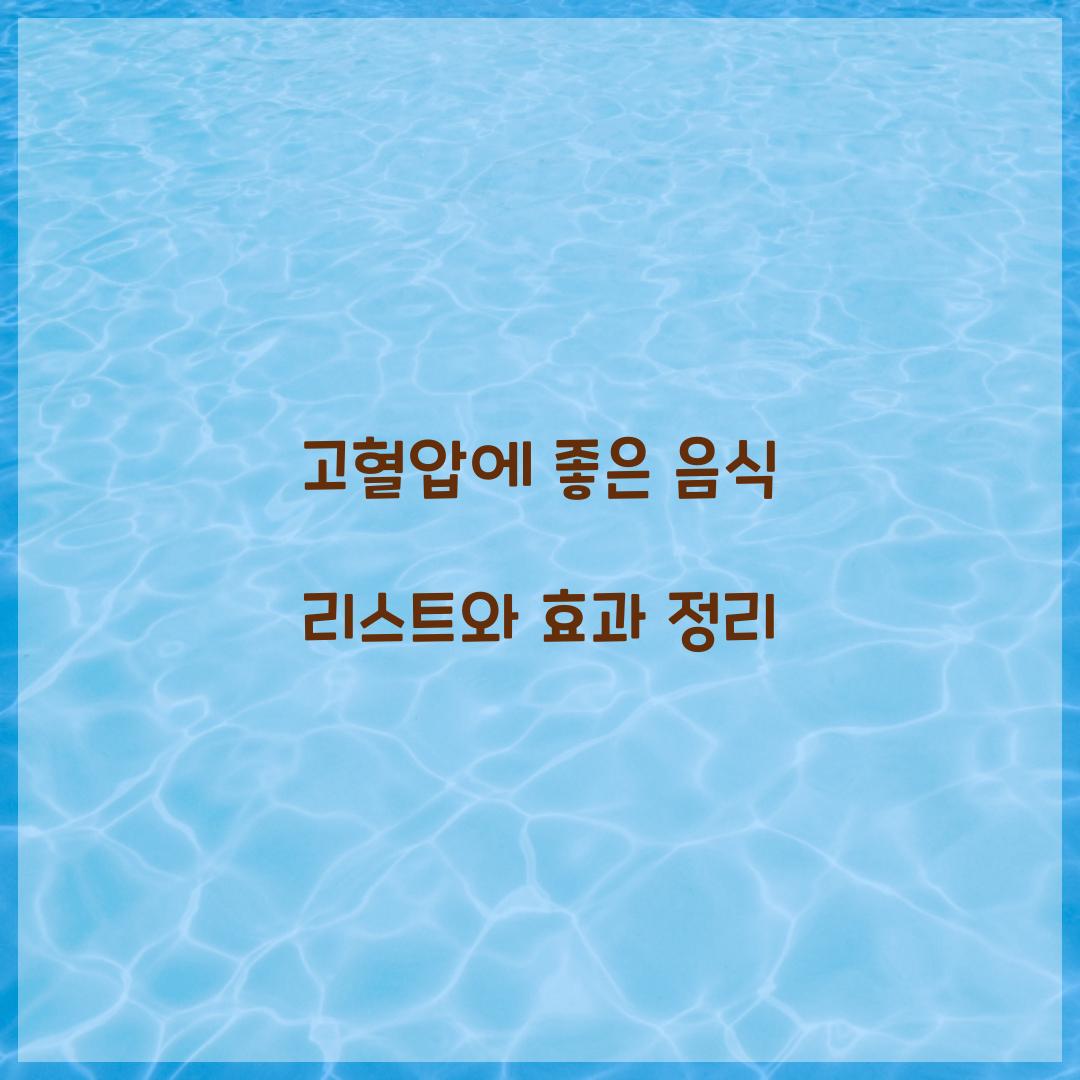 고혈압에 좋은 음식