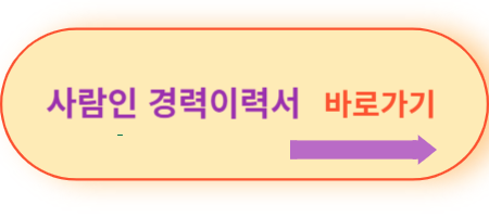 사람인-경력이력서-바로가기