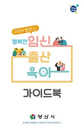 2024 양산시 행복한 임신 · 출산 · 육아 안내