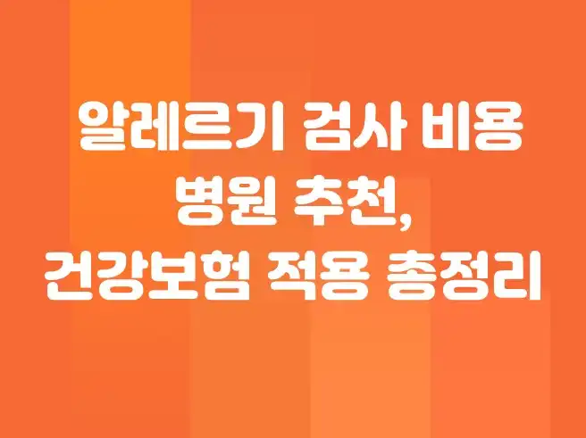 알레르기 검사 비용과 병원 추천, 건강보험 적용 총정리
