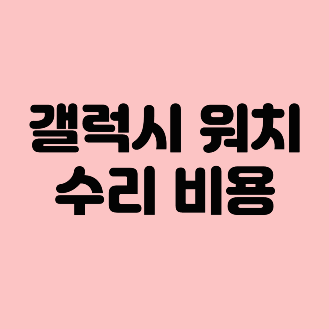 갤럭시 워치 수리 비용