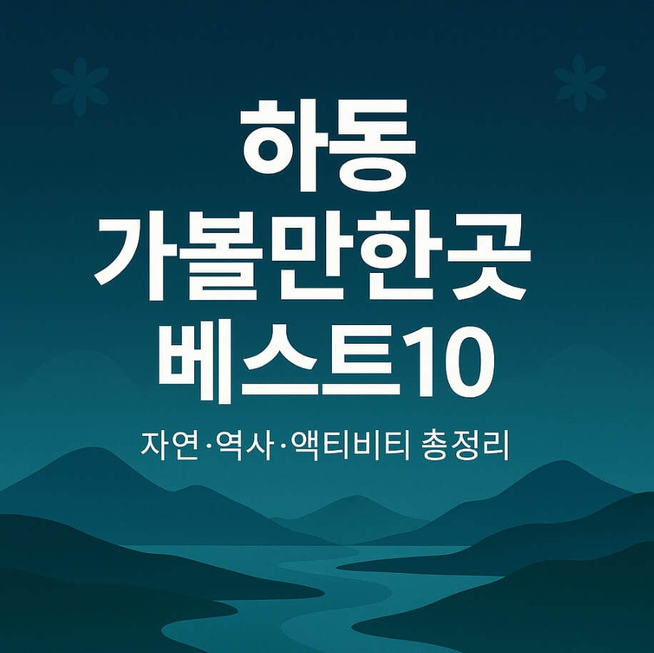 하동 가볼만한곳 베스트10