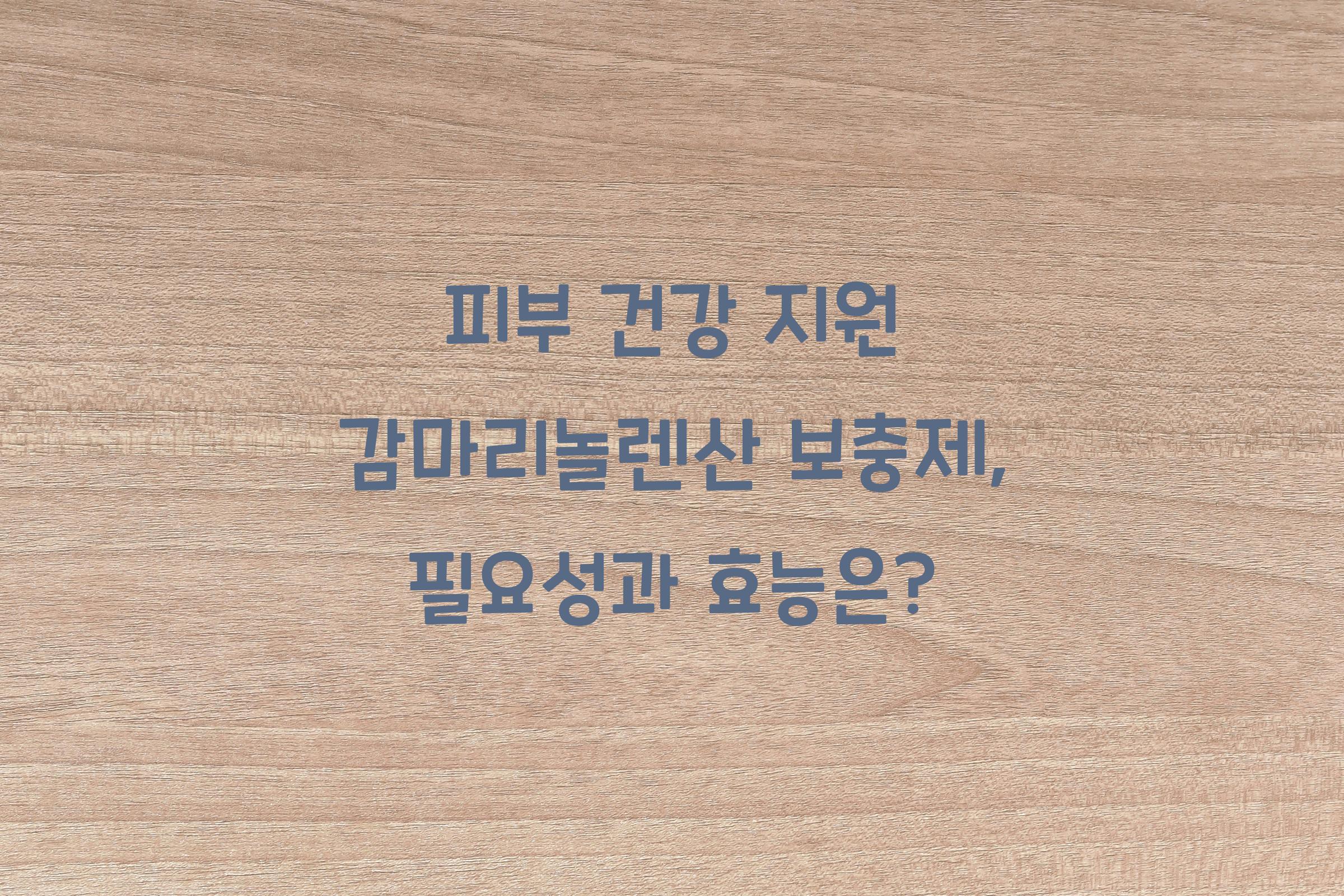 피부 건강 지원 감마리놀렌산 보충제