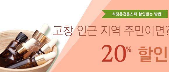 석정온천 휴스파 할인
