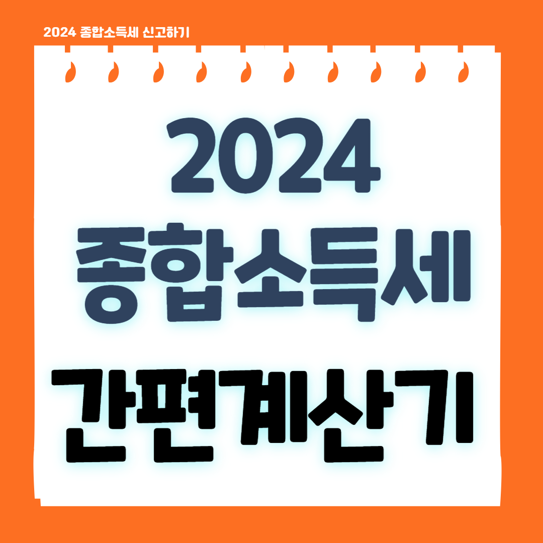 종합소득세 계산기