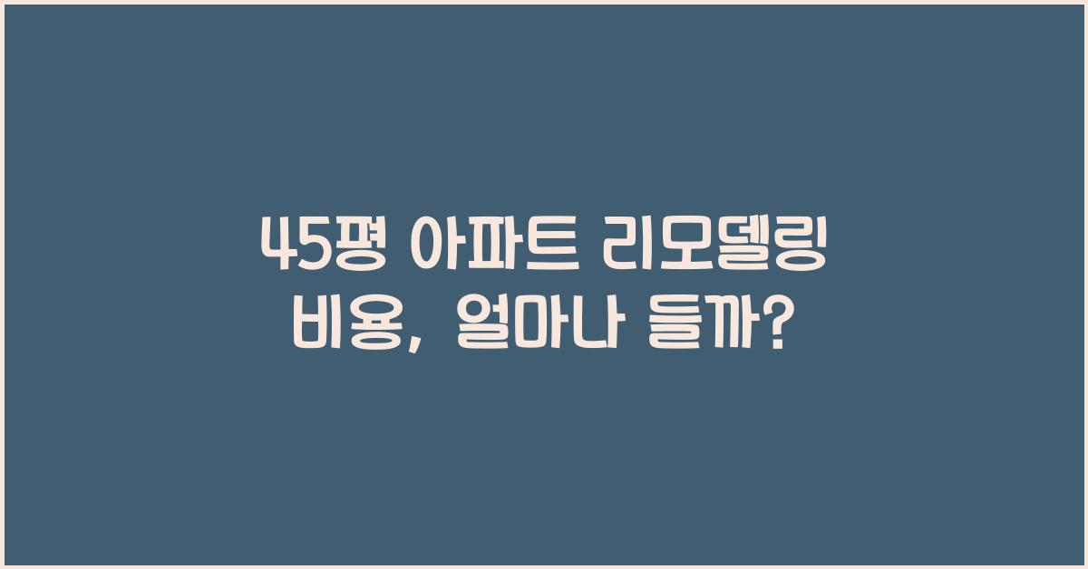 45평 아파트 리모델링 비용