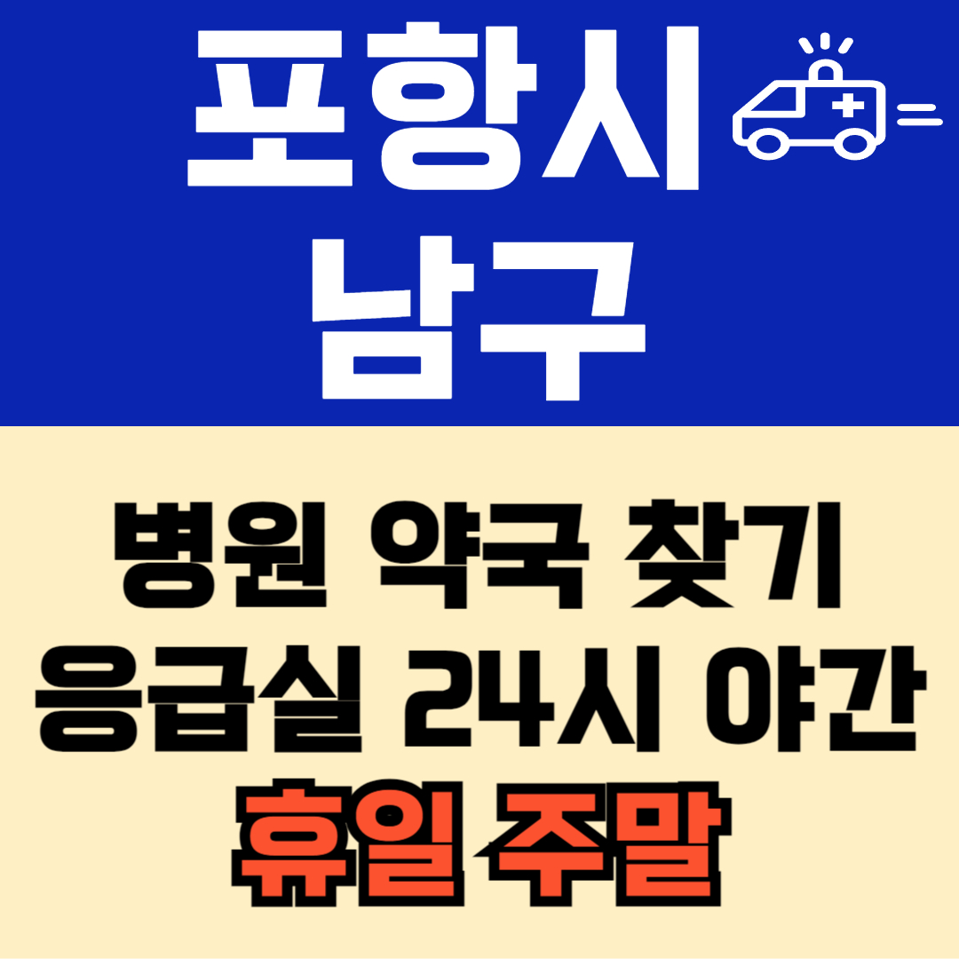 포항시 남구 주말 일요일 공휴일 24시 심야 약국 병원 응급실 : 빠르게 찾기!!