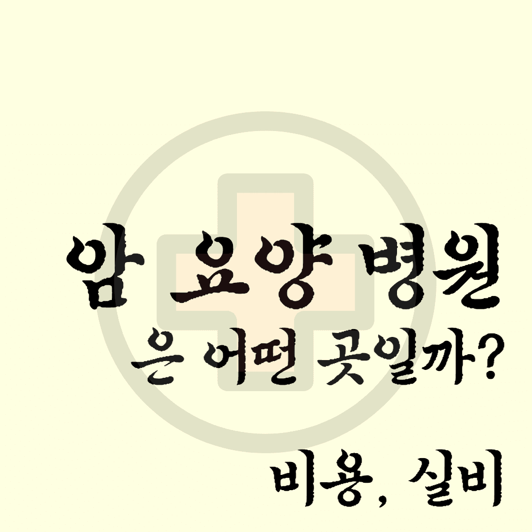 암 요양 병원
