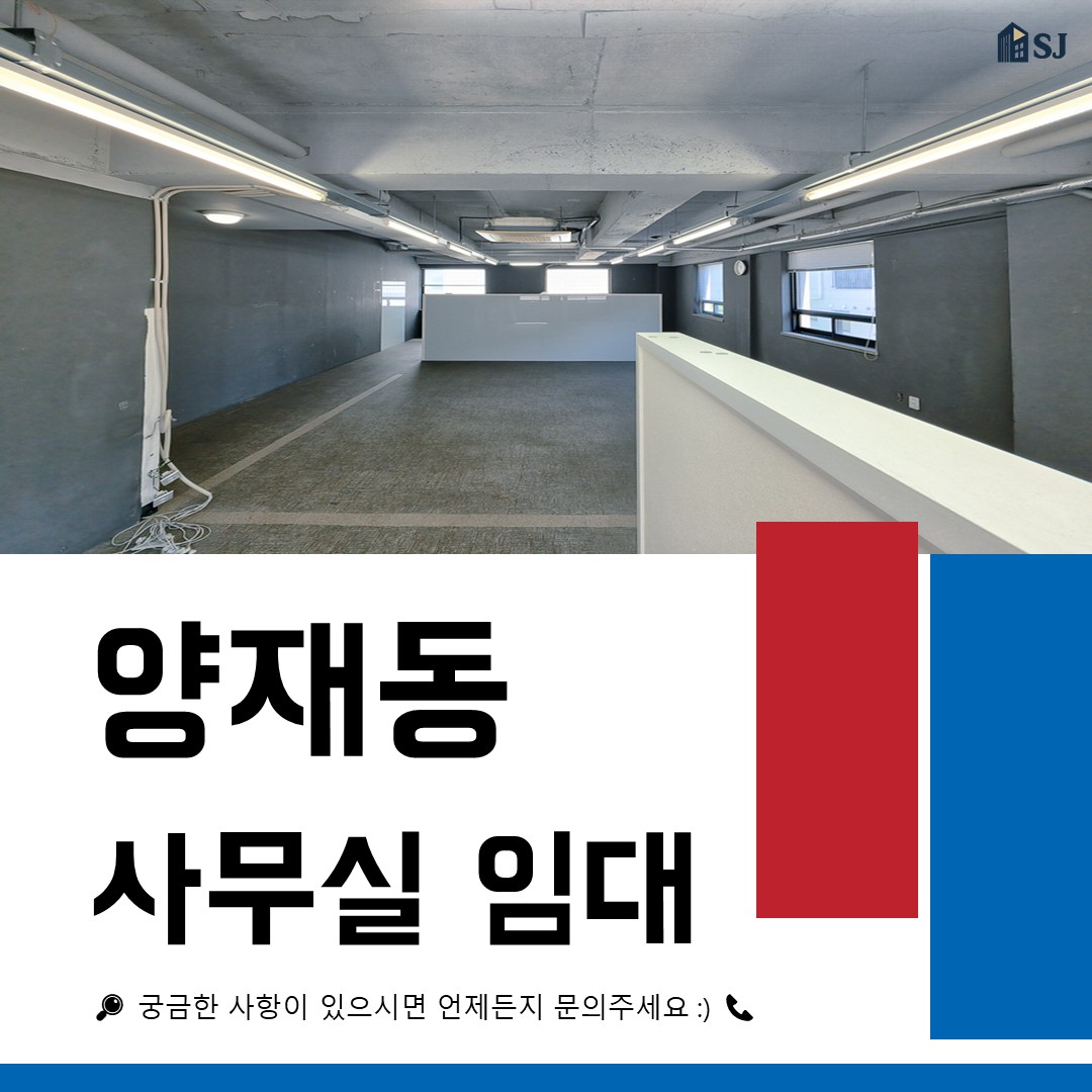 양재동 20평 사무실 임대 ❘ 노출 천장 및 냉난방기 포함 가성비 매물
