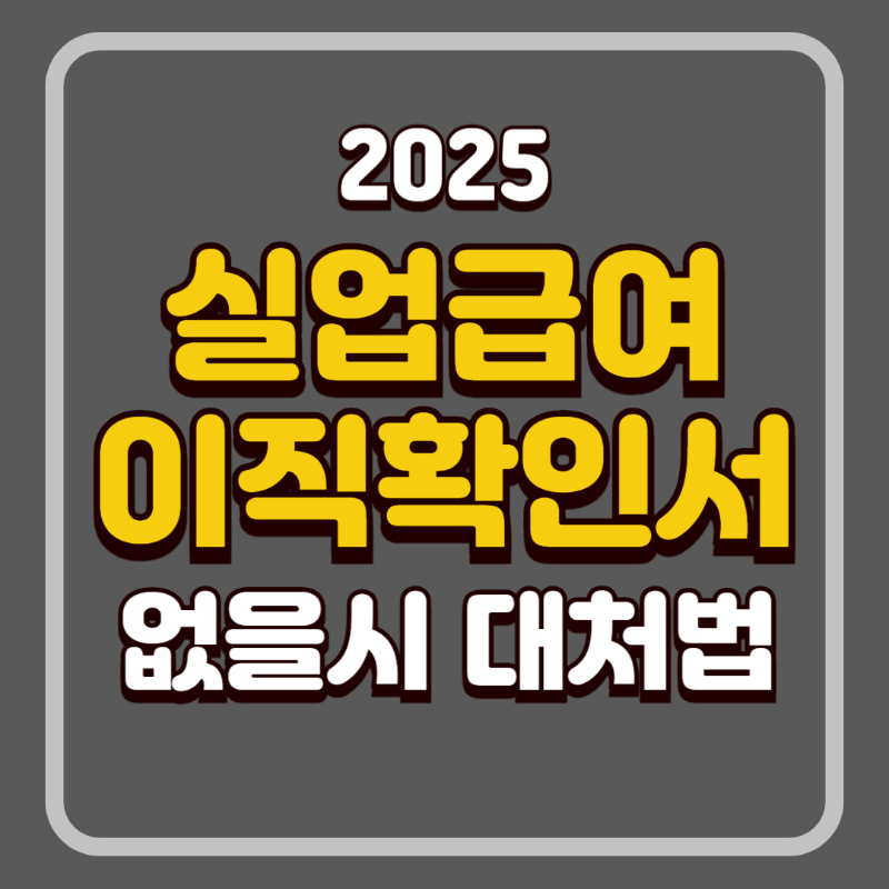 실업급여 이직확인서 없을 때