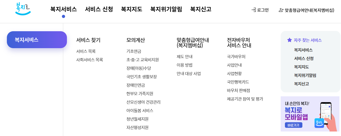 온라인 복지로 홈페이지 바로가기 (www.bokjiro.go.kr)