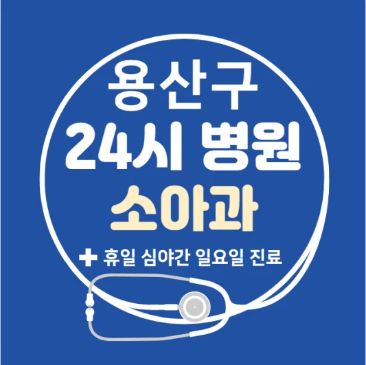 서울-용산구-24시간-병원-소아과-토요일-야간-일요일-진료-당직병원-찾기