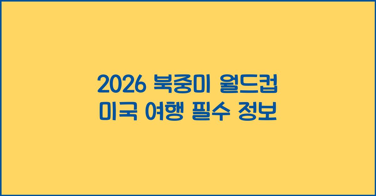 2026 북중미 월드컵 미국 여행