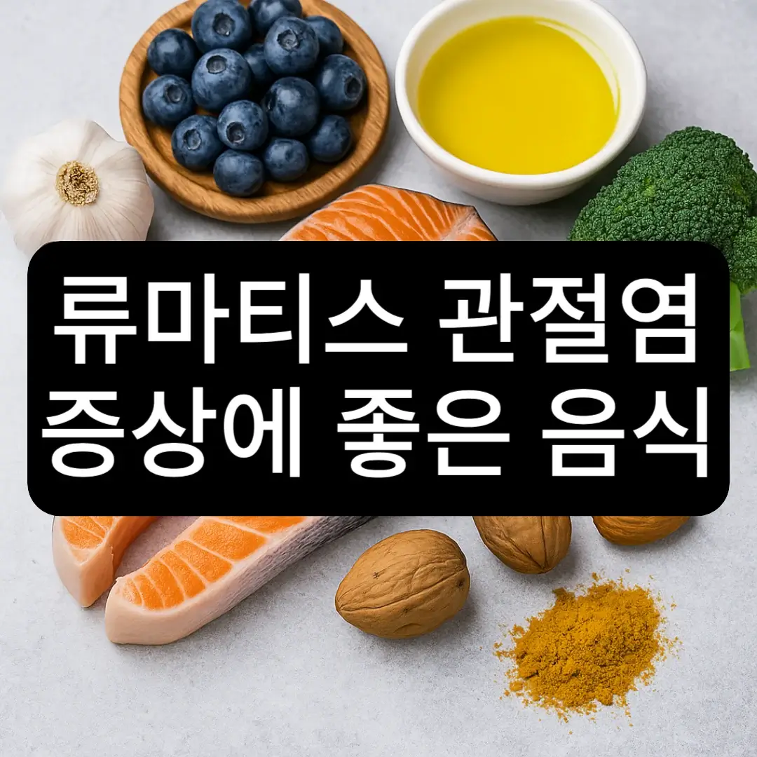 류마티스 관절염 증상에 좋은 음식